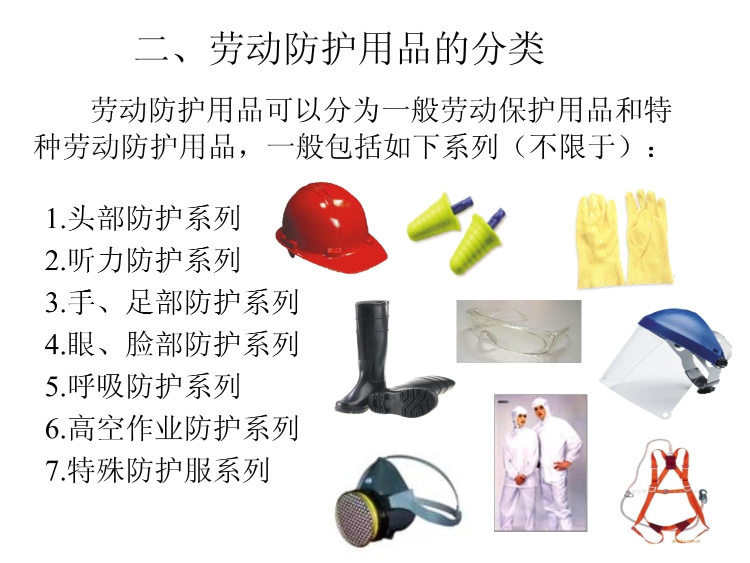 個人勞動防護用品培訓(xùn)講述課件